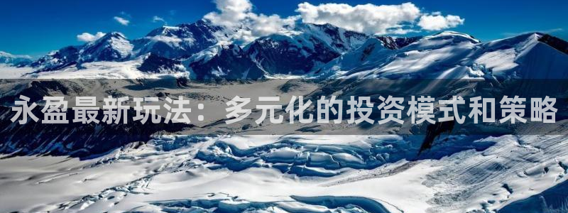 28圈游戏官网平台：永盈最新玩法：多元化的投资模式和策略