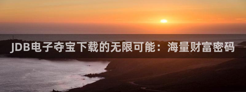 28圈网站平台登录：JDB电子夺宝下载的无限可能：海量财富密码