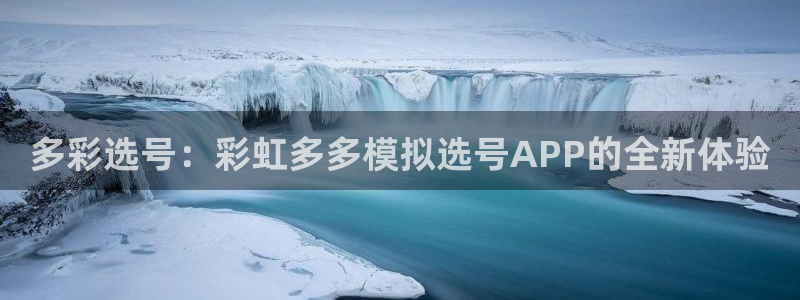 壹号下载官网入口：多彩选号：彩虹多多模拟选号APP的全新体验
